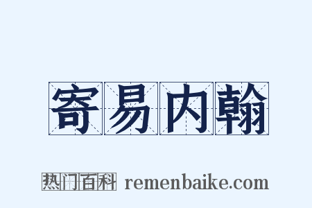 寄易内翰是什么意思的图片